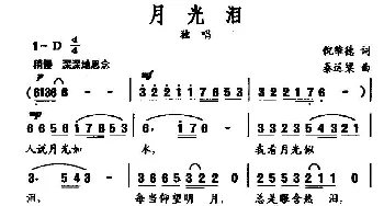 月光泪_美声唱法乐谱_词曲:倪维德 秦运梁