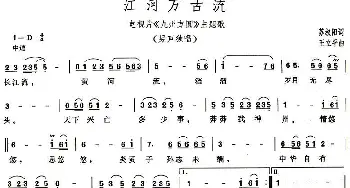 江河万古流_美声唱法乐谱_词曲:苏叔阳 王立平