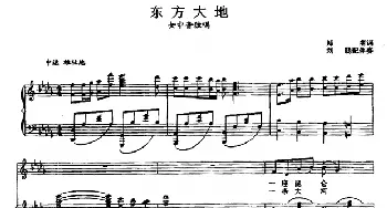 东方大地_美声唱法乐谱_词曲:郑南 张玉晶曲 刘聪配伴奏