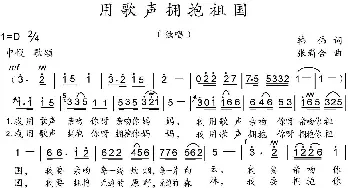 用歌声拥抱祖国_美声唱法乐谱_词曲:韩伟 张新合