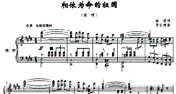 相依为命的祖国_美声唱法乐谱_词曲:曲波 李云涛