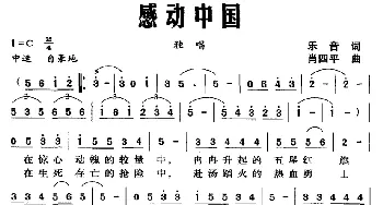 感动中国_美声唱法乐谱_词曲:乐音 肖四平