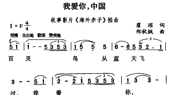 我爱你，中国_美声唱法乐谱_词曲:瞿琮 郑秋枫