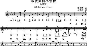 教我如何不想他_美声唱法乐谱_词曲:刘半农 赵元任