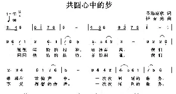 共圆心中的梦_美声唱法乐谱_词曲:墨涤寒秋 杨春先