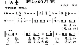 延边的月亮_美声唱法乐谱_词曲:金鸿为 金鸿为