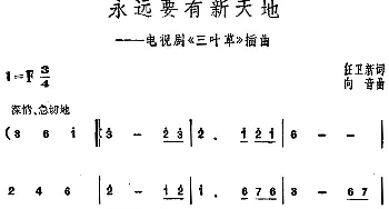 永远要有新天地_美声唱法乐谱_词曲:任卫新 向音