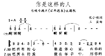 你是这样的人_美声唱法乐谱_词曲:宋小明 三宝