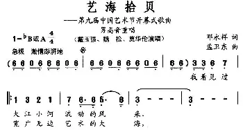 艺海拾贝_美声唱法乐谱_词曲:邓永祥 孟卫东