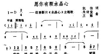 愿你有颗水晶心_美声唱法乐谱_词曲:凯传 王酩 朱钟堂