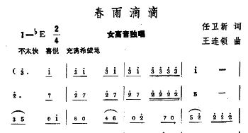 春雨滴滴_美声唱法乐谱_词曲:任卫新 王连锁