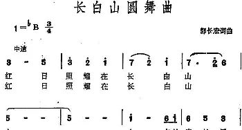 长白山圆舞曲_美声唱法乐谱_词曲:郭长宏 郭长宏