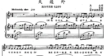 天边外_美声唱法乐谱_词曲:关山 三宝曲 侯田园配伴奏