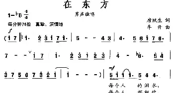 在东方_美声唱法乐谱_词曲:唐跃生 牟丹