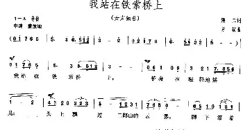 我站在铁索桥上_美声唱法乐谱_词曲:顾工 方韧