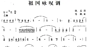 祖国咏叹调_美声唱法乐谱_词曲:佚名 陈枫