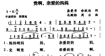 党啊，亲爱的妈妈_美声唱法乐谱_词曲:龚爱书 佘致迪 马殿银 周右