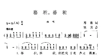 骆驼，骆驼_美声唱法乐谱_词曲:郑南 晓其