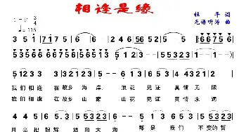 相逢是缘_美声唱法乐谱_词曲:杜平（江城晓荷） 吴基哲（无语听涛）