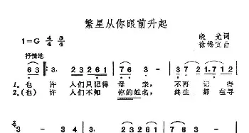 繁星从你眼前升起_美声唱法乐谱_词曲:晓光 徐锡宜