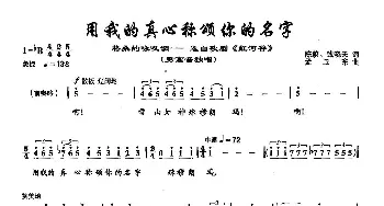 50用我的真心称颂你的名字_美声唱法乐谱_词曲:陈蔚 钱晓天 孟卫东 孟卫东