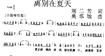 离别在夏天_美声唱法乐谱_词曲:刘兰芳 莫恭敏