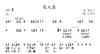 花又落_美声唱法乐谱_词曲:许冬子 张提琴