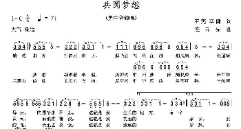 共圆梦想_美声唱法乐谱_词曲:王宪 李健