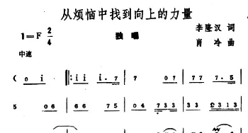 从烦恼中找到向上的力量_美声唱法乐谱_词曲:李隆汉 肖冷