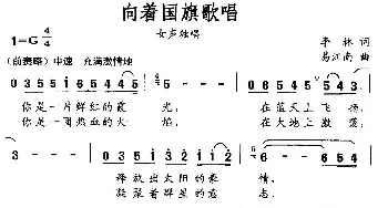 向着国旗歌唱_美声唱法乐谱_词曲:李林 易江南