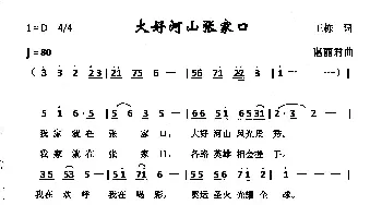 大好河山张家口_美声唱法乐谱_词曲:王栋 谌丽君