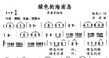 绿色的海南岛_美声唱法乐谱_词曲:赵晓山 若屏