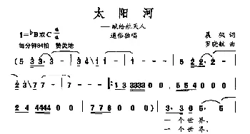 太阳河_美声唱法乐谱_词曲:晨枫 罗晓航