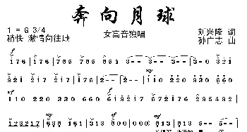 奔向月球_美声唱法乐谱_词曲:刘兴隆 孙广志