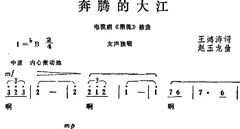 奔腾的大江_美声唱法乐谱_词曲:王鸿涛 赵玉龙