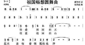 祖国畅想圆舞曲_美声唱法乐谱_词曲:蔡学柯 张邦建