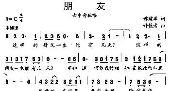 朋友_美声唱法乐谱_词曲:谭建军 许镜清