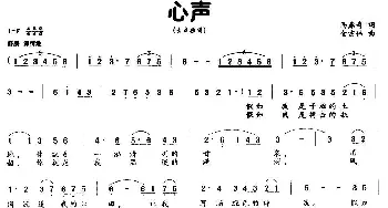 心声_美声唱法乐谱_词曲:马鼎奇 金宗伟