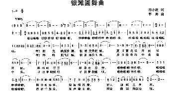 银滩圆舞曲_美声唱法乐谱_词曲:符小凌 李勇