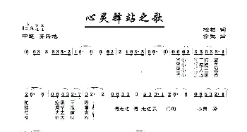 心灵驿站之歌_美声唱法乐谱_词曲:松柏 亦弛