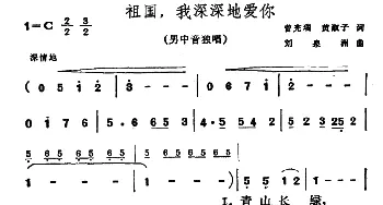 祖国，我深深地爱你_美声唱法乐谱_词曲:曾宪瑞 黄淑子 刘泉州