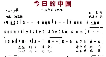 今日的中国_美声唱法乐谱_词曲:文良 武惠安