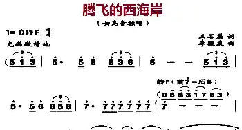 腾飞的西海岸_美声唱法乐谱_词曲:王石磊 李殿友