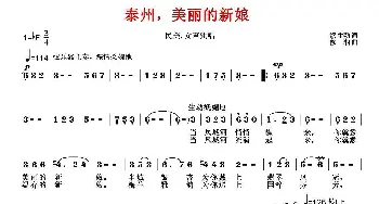 泰州，美丽的新娘_美声唱法乐谱_词曲:缪生勤 徐湘