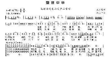 盛世中华_美声唱法乐谱_词曲:王道尊 施其仁