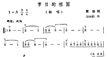 节日的祖国_美声唱法乐谱_词曲:瞿琮 毕庶勤