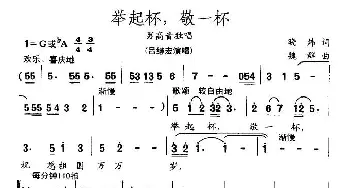 举起杯，敬一杯_美声唱法乐谱_词曲:晓炜 魏群