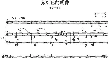 紫红色的黄昏_美声唱法乐谱_词曲:索洛古勃 张瑞