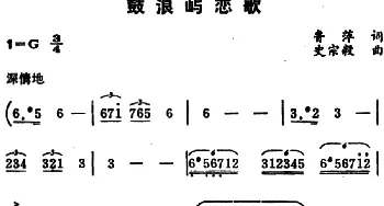 鼓浪屿恋歌_美声唱法乐谱_词曲:鲁萍 史宗毅