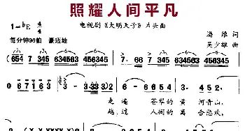 照耀人间平凡_美声唱法乐谱_词曲:潘维 吴少雄